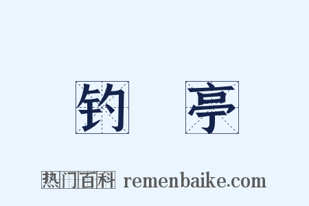 钓鼇亭是什么意思的图片